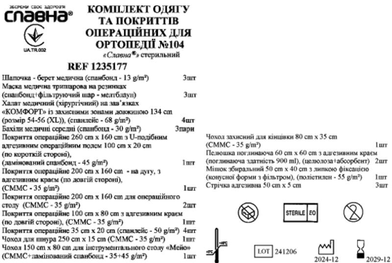 Комплект одягу та покриттів операційних для ортопедії №104 «Славна®» стерильний